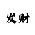 大发真正有实力的回血老师